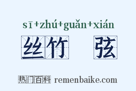 丝竹筦弦是什么意思的图片
